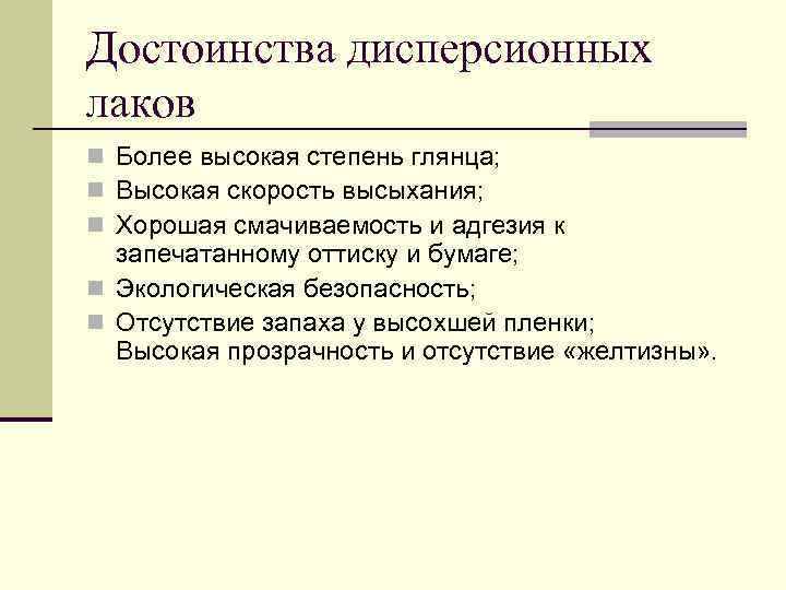 Достоинства дисперсионных лаков n Более высокая степень глянца; n Высокая скорость высыхания; n Хорошая