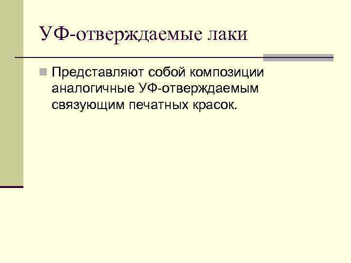 УФ-отверждаемые лаки n Представляют собой композиции аналогичные УФ-отверждаемым связующим печатных красок. 