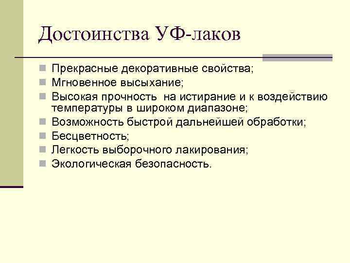 Достоинства УФ-лаков n Прекрасные декоративные свойства; n Мгновенное высыхание; n Высокая прочность на истирание