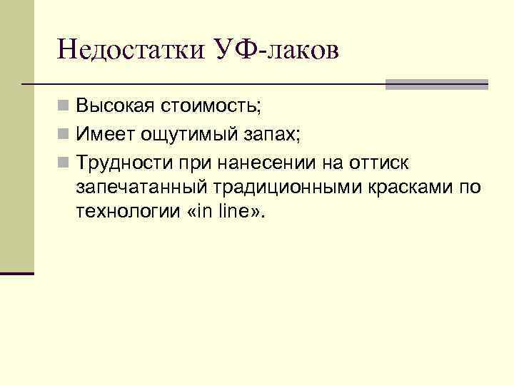 Недостатки УФ-лаков n Высокая стоимость; n Имеет ощутимый запах; n Трудности при нанесении на
