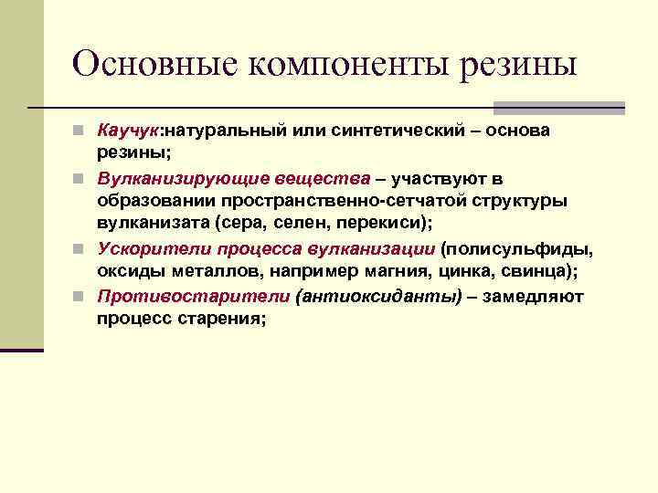 Основные компоненты резины n Каучук: натуральный или синтетический – основа резины; n Вулканизирующие вещества