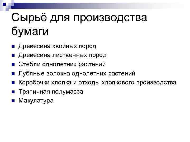 Сырьё для производства бумаги n n n n Древесина хвойных пород Древесина лиственных пород