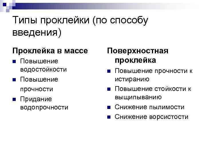 Типы проклейки (по способу введения) Проклейка в массе n n n Повышение водостойкости Повышение