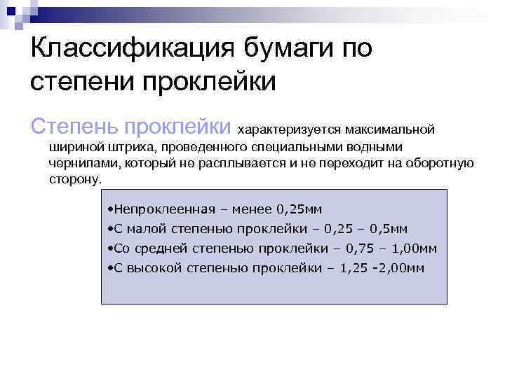 Классификация бумаги по степени проклейки Степень проклейки характеризуется максимальной шириной штриха, проведенного специальными водными