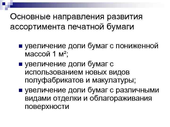 Основные направления развития ассортимента печатной бумаги увеличение доли бумаг с пониженной массой 1 м²;