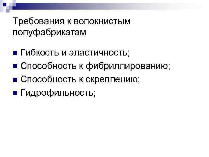 Требования к волокнистым полуфабрикатам Гибкость и эластичность; n Способность к фибриллированию; n Способность к