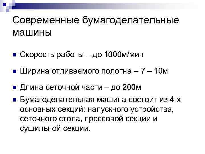 Современные бумагоделательные машины n Скорость работы – до 1000 м/мин n Ширина отливаемого полотна