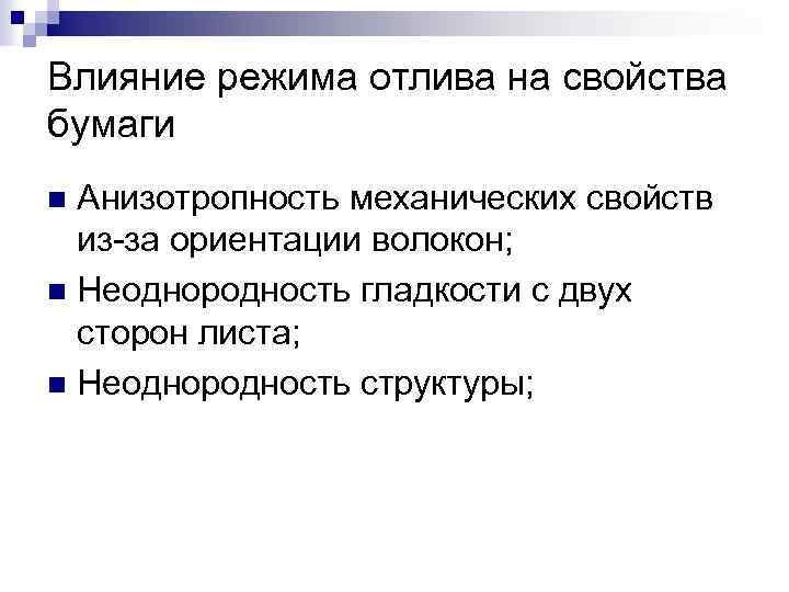 Влияние режима отлива на свойства бумаги Анизотропность механических свойств из-за ориентации волокон; n Неоднородность