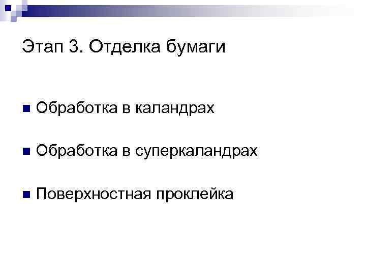 Этап 3. Отделка бумаги n Обработка в каландрах n Обработка в суперкаландрах n Поверхностная