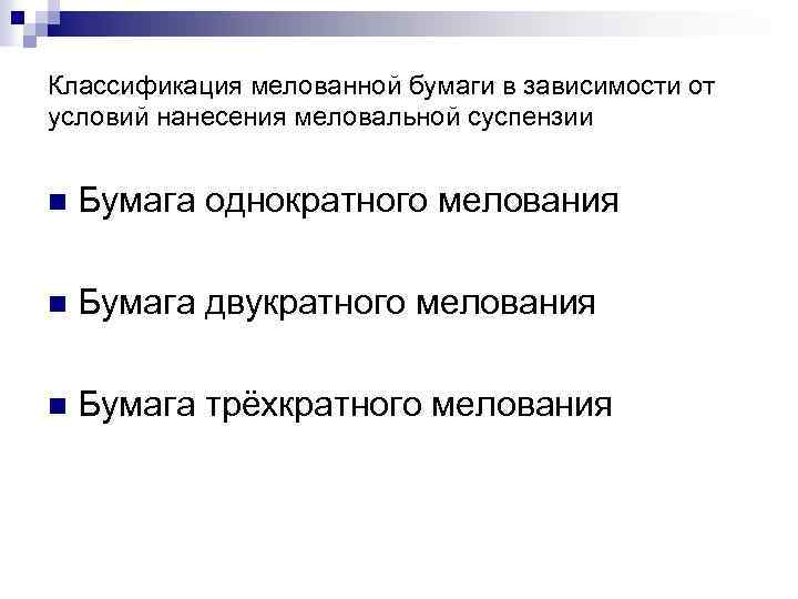 Классификация мелованной бумаги в зависимости от условий нанесения меловальной суспензии n Бумага однократного мелования