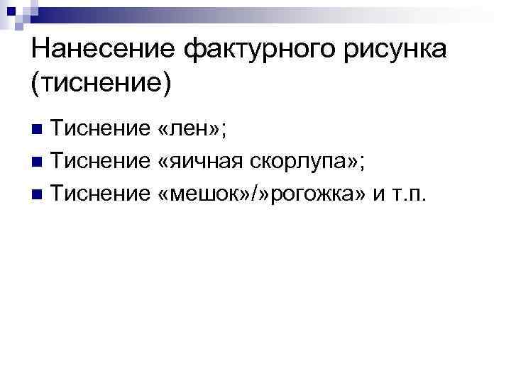 Нанесение фактурного рисунка (тиснение) Тиснение «лен» ; n Тиснение «яичная скорлупа» ; n Тиснение