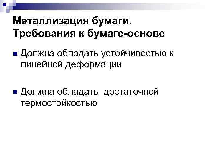 Металлизация бумаги. Требования к бумаге-основе n Должна обладать устойчивостью к линейной деформации n Должна