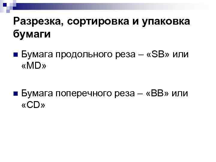 Разрезка, сортировка и упаковка бумаги n Бумага продольного реза – «SB» или «MD» n