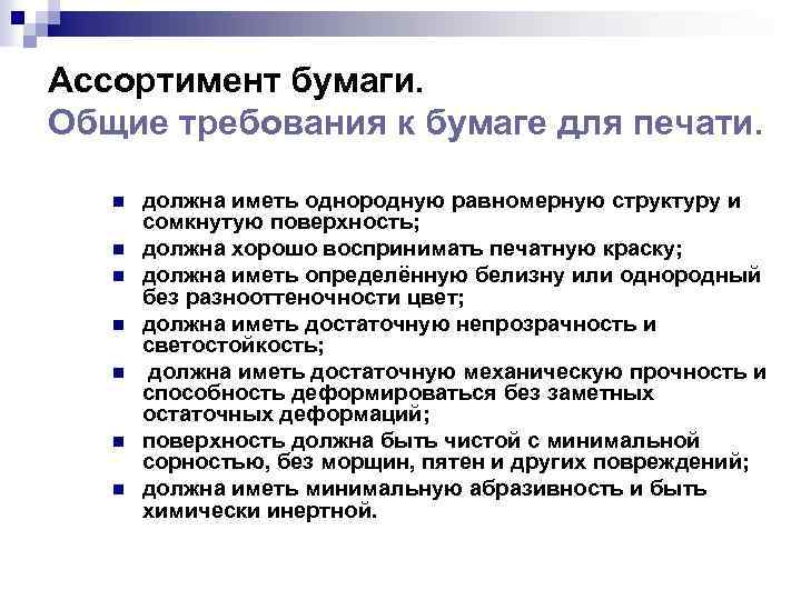 Ассортимент бумаги. Общие требования к бумаге для печати. n n n n должна иметь