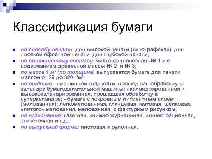 Классификация бумаги n n n по способу печати: для высокой печати (типографская), для плоской