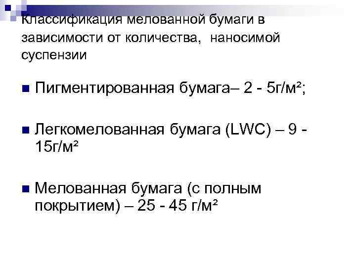 Классификация мелованной бумаги в зависимости от количества, наносимой суспензии n Пигментированная бумага– 2 -