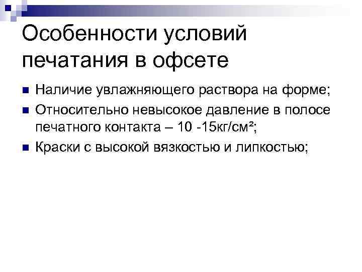 Особенности условий печатания в офсете n n n Наличие увлажняющего раствора на форме; Относительно