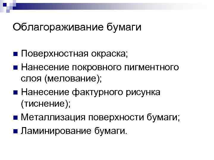 Облагораживание бумаги Поверхностная окраска; n Нанесение покровного пигментного слоя (мелование); n Нанесение фактурного рисунка