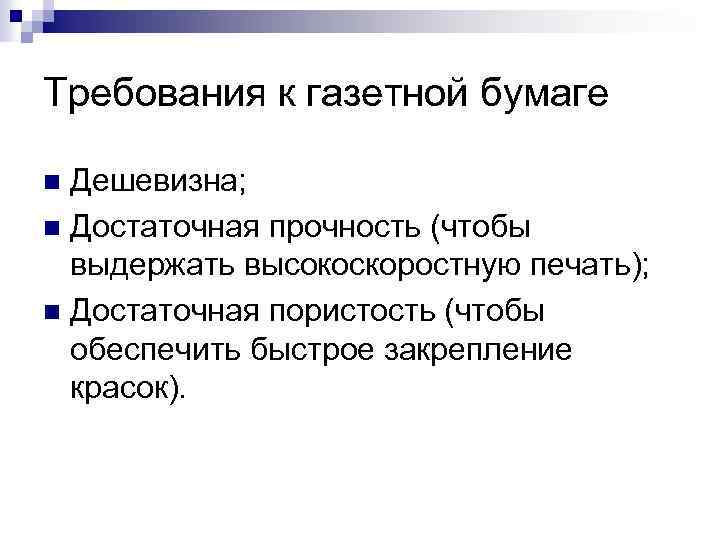 Требования к газетной бумаге Дешевизна; n Достаточная прочность (чтобы выдержать высокоскоростную печать); n Достаточная