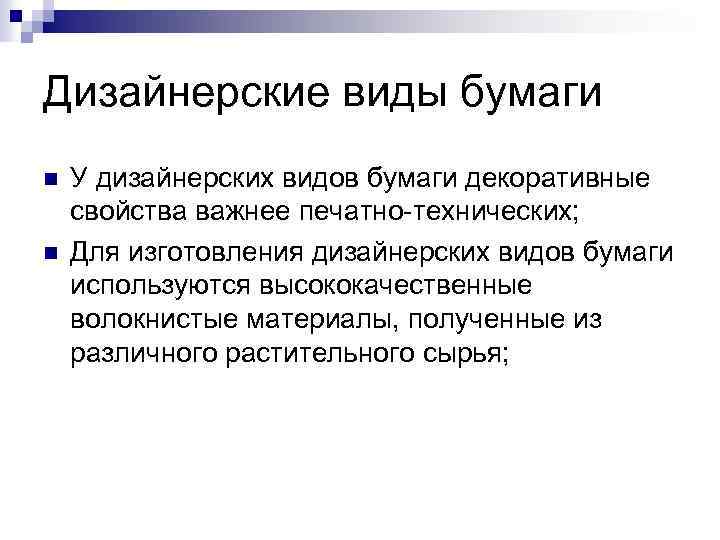 Дизайнерские виды бумаги n n У дизайнерских видов бумаги декоративные свойства важнее печатно-технических; Для