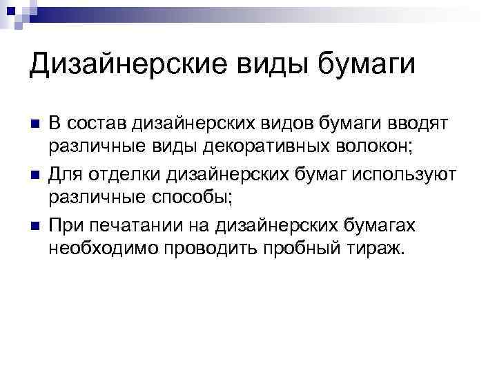 Дизайнерские виды бумаги n n n В состав дизайнерских видов бумаги вводят различные виды