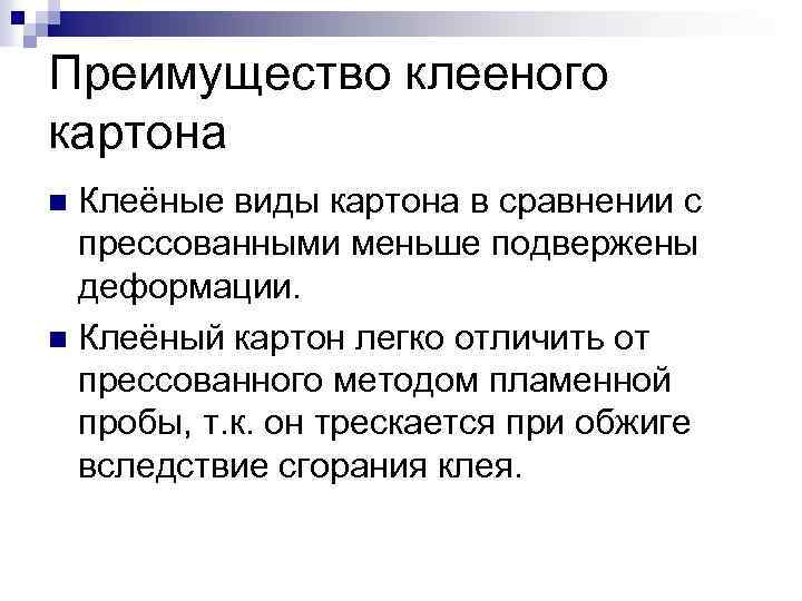 Преимущество клееного картона Клеёные виды картона в сравнении с прессованными меньше подвержены деформации. n