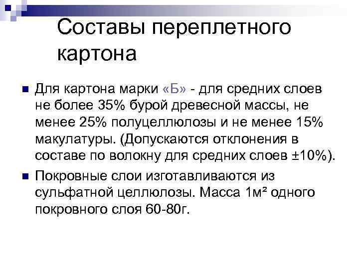 Составы переплетного картона n n Для картона марки «Б» - для средних слоев не