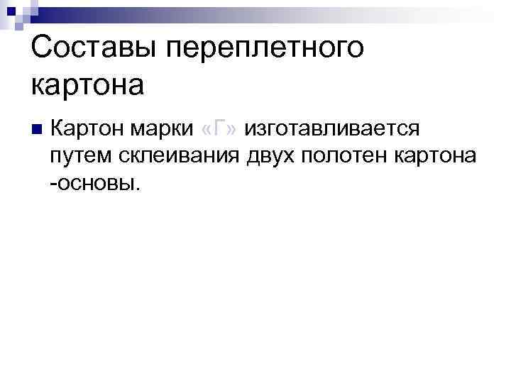 Составы переплетного картона n Картон марки «Г» изготавливается путем склеивания двух полотен картона -основы.