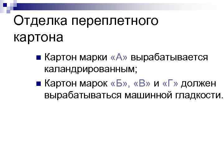 Отделка переплетного картона Картон марки «А» вырабатывается каландрированным; n Картон марок «Б» , «В»