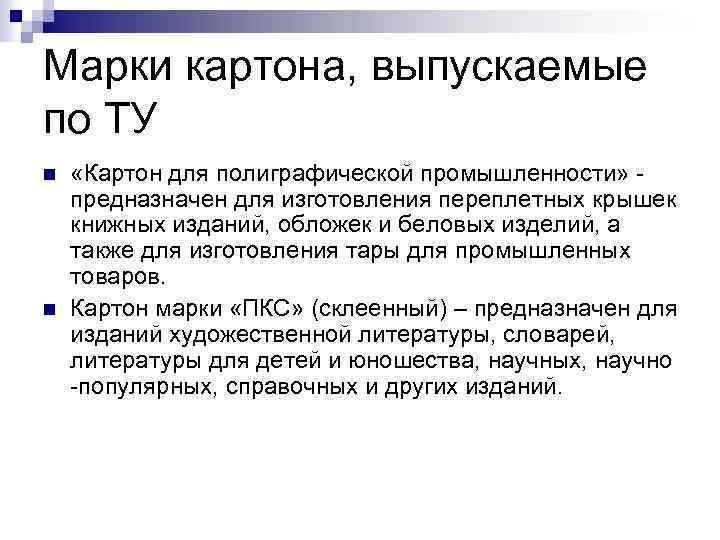 Марки картона, выпускаемые по ТУ n n «Картон для полиграфической промышленности» предназначен для изготовления