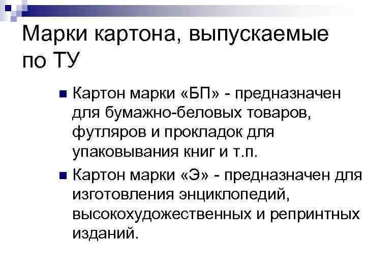 Марки картона, выпускаемые по ТУ Картон марки «БП» - предназначен для бумажно-беловых товаров, футляров