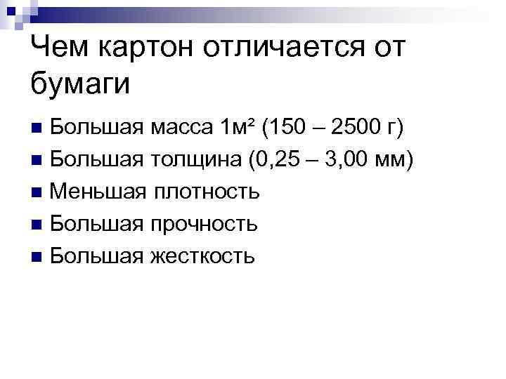 Чем картон отличается от бумаги Большая масса 1 м² (150 – 2500 г) n