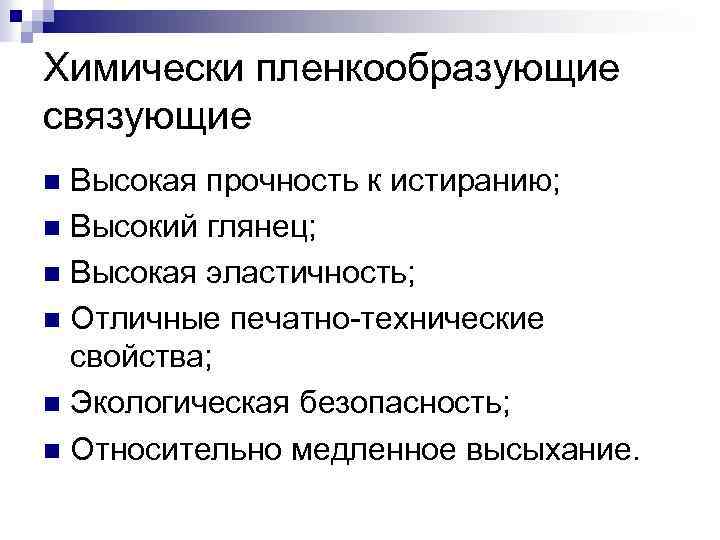 Химически пленкообразующие связующие Высокая прочность к истиранию; n Высокий глянец; n Высокая эластичность; n