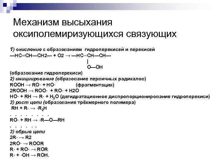 Механизм высыхания оксиполемиризующихся связующих 1) окисление с образованием гидроперекисей и перекисей —HC═CH—CH 2— +