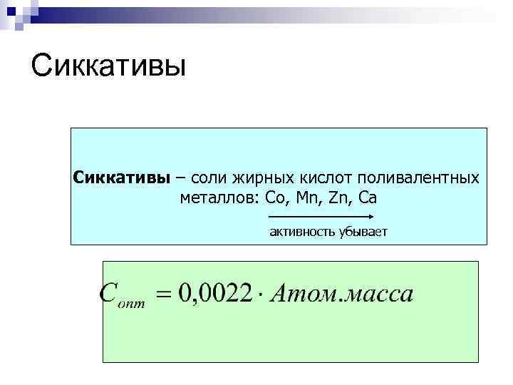 Сиккативы – соли жирных кислот поливалентных металлов: Co, Mn, Zn, Ca активность убывает 