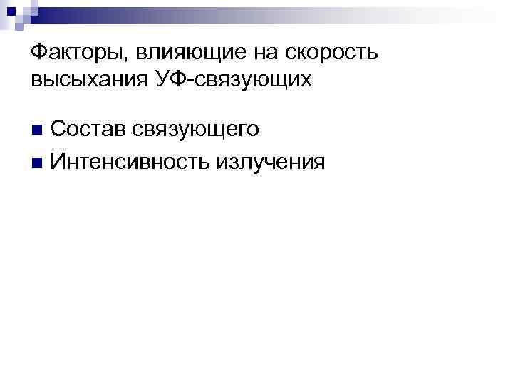 Факторы, влияющие на скорость высыхания УФ-связующих Состав связующего n Интенсивность излучения n 