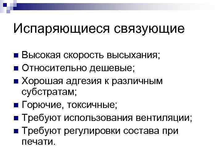 Испаряющиеся связующие Высокая скорость высыхания; n Относительно дешевые; n Хорошая адгезия к различным субстратам;