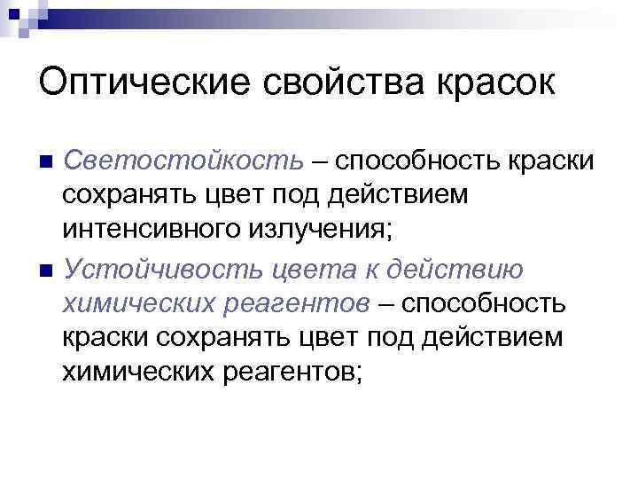 Оптические свойства красок Светостойкость – способность краски сохранять цвет под действием интенсивного излучения; n