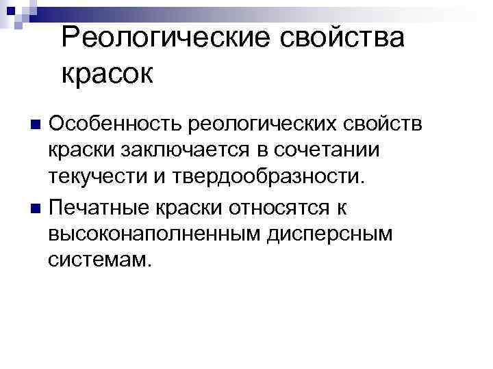 Реологические свойства красок Особенность реологических свойств краски заключается в сочетании текучести и твердообразности. n