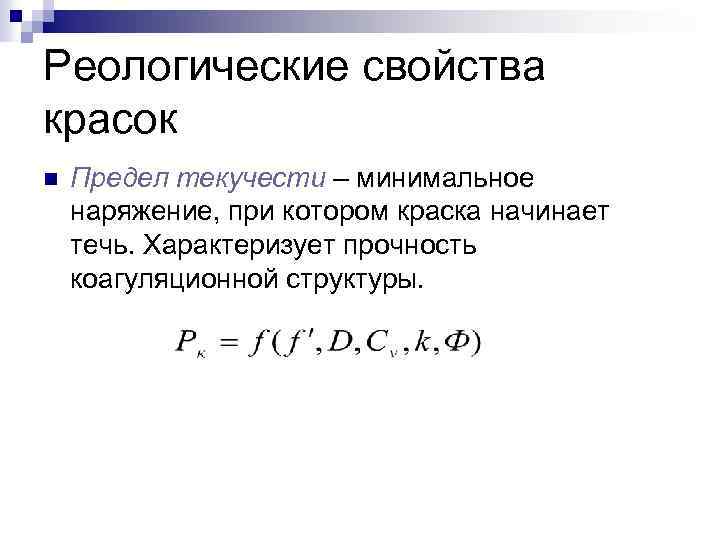 Реологические свойства красок n Предел текучести – минимальное наряжение, при котором краска начинает течь.