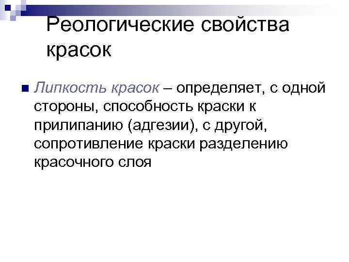 Реологические свойства красок n Липкость красок – определяет, с одной стороны, способность краски к