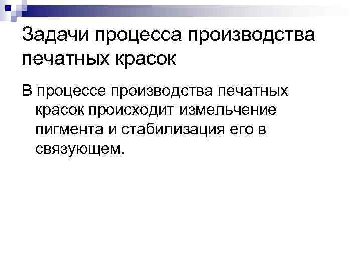 Задачи процесса производства печатных красок В процессе производства печатных красок происходит измельчение пигмента и