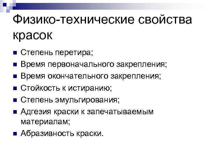 Физико-технические свойства красок n n n n Степень перетира; Время первоначального закрепления; Время окончательного