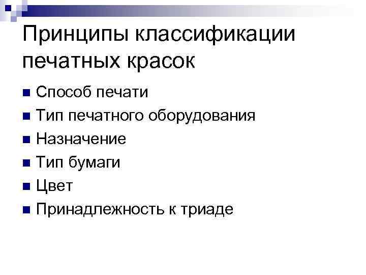 Принципы классификации печатных красок Способ печати n Тип печатного оборудования n Назначение n Тип