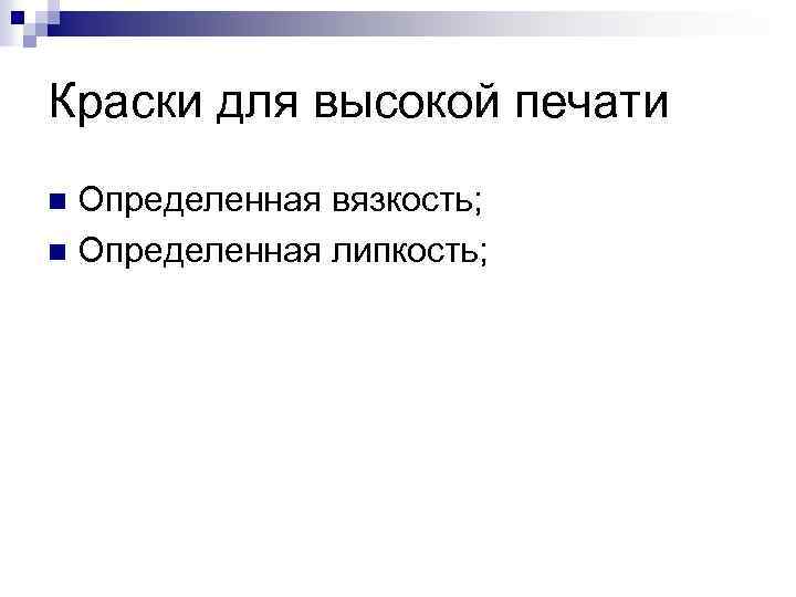 Краски для высокой печати Определенная вязкость; n Определенная липкость; n 