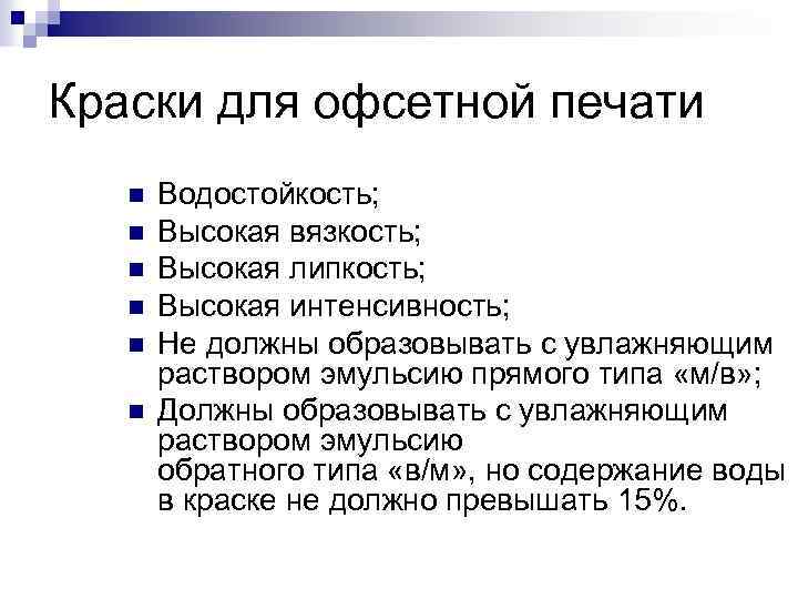 Краски для офсетной печати n n n Водостойкость; Высокая вязкость; Высокая липкость; Высокая интенсивность;