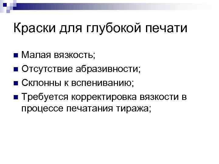 Краски для глубокой печати Малая вязкость; n Отсутствие абразивности; n Склонны к вспениванию; n