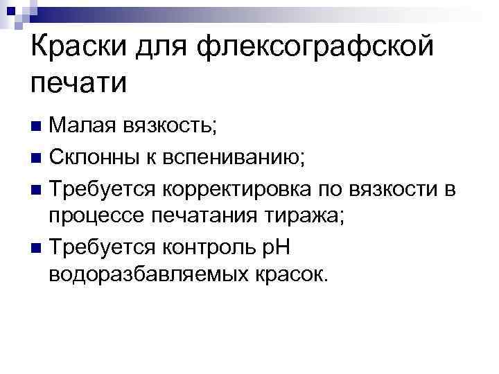 Краски для флексографской печати Малая вязкость; n Склонны к вспениванию; n Требуется корректировка по