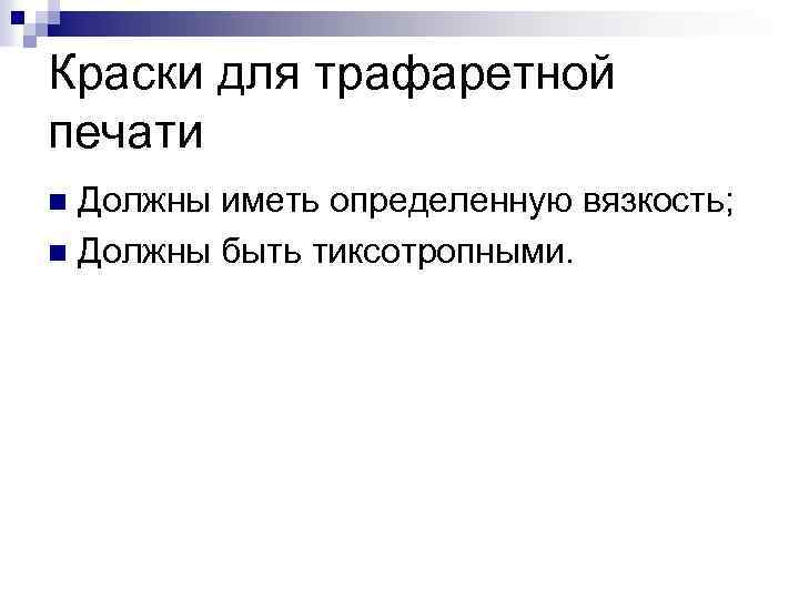 Краски для трафаретной печати Должны иметь определенную вязкость; n Должны быть тиксотропными. n 