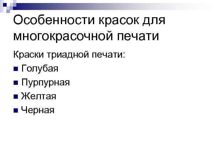 Особенности красок для многокрасочной печати Краски триадной печати: n Голубая n Пурпурная n Желтая